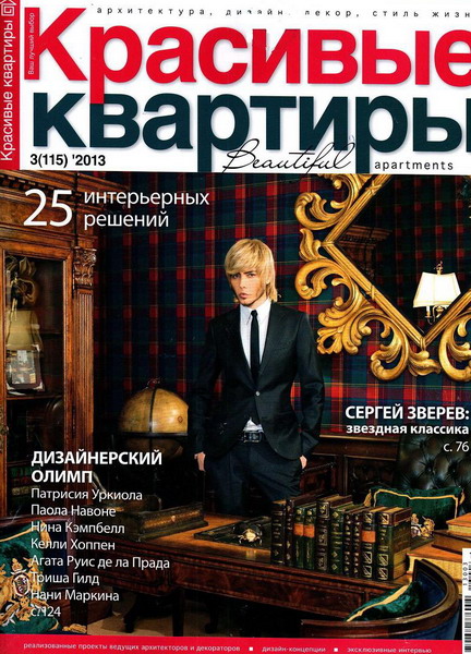 Красивые квартиры №3 (март 2013)