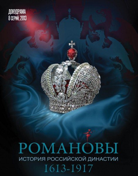 Романовы (2013) WEB-DLRip