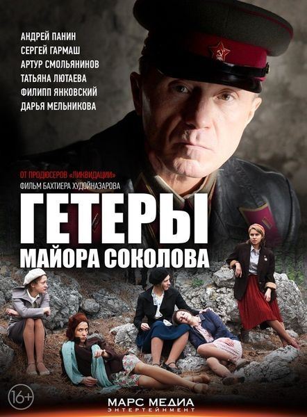 Гетеры майора Соколова (2014) WEB-DLRip