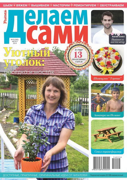 Делаем сами №15 (август 2014). Толока