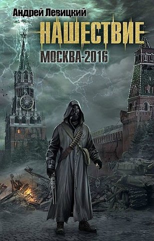 Нашествие. Москва-2016