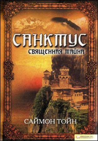 Санктус. Священная тайна