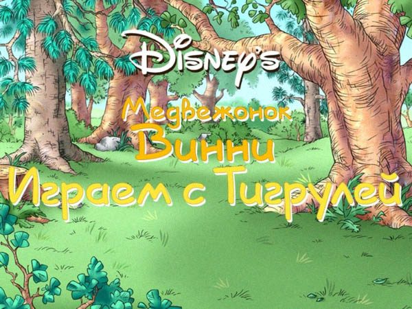 Медвежонок Винни. Играем с Тигрулей (2012)