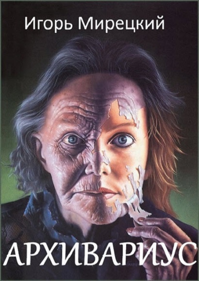 Игорь Мирецкий. Архивариус