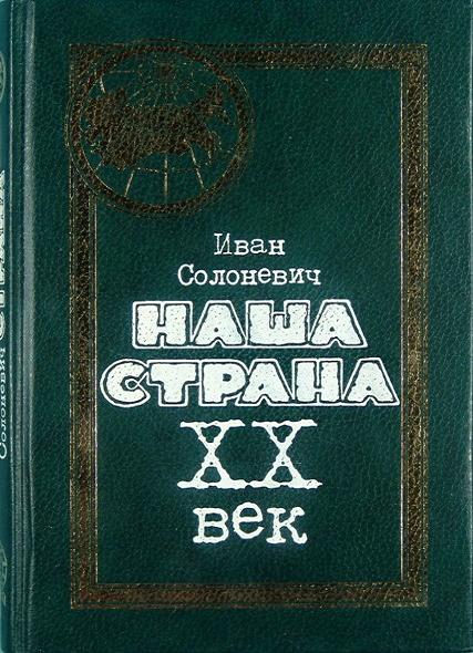 Иван Солоневич. Наша страна. ХХ век