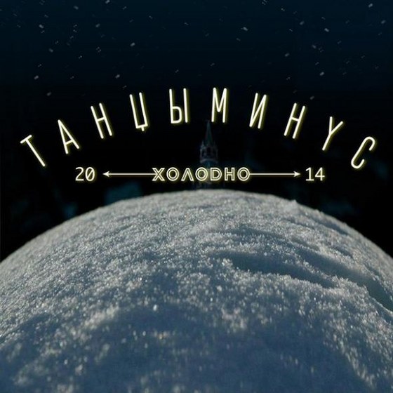 Танцы Минус. Холодно (2014)