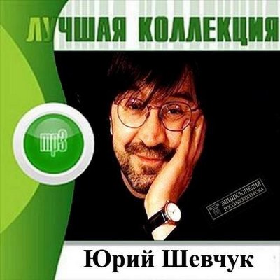 Юрий Шевчук. Лучшая коллекция (2012)