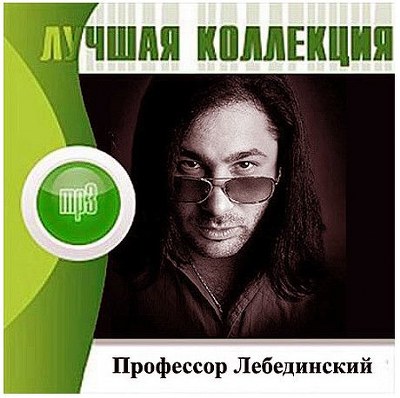 Профессор Лебединский. Лучшая коллекция (2012)