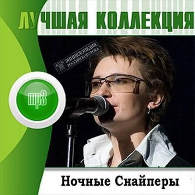 Ночные снайперы. Лучшая коллекция (2012)