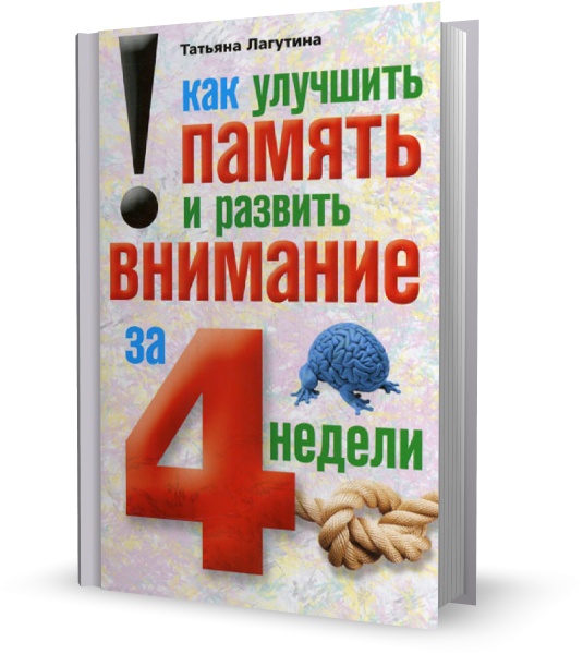 Как улучшить память и развить внимание за 4 недели