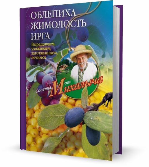 Облепиха, жимолость, ирга. Выращиваем, ухаживаем, заготавливаем, лечимся