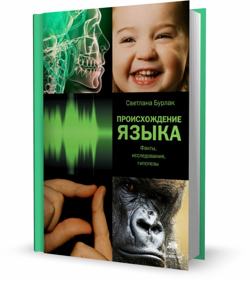 Происхождение языка. Факты, исследования, гипотезы