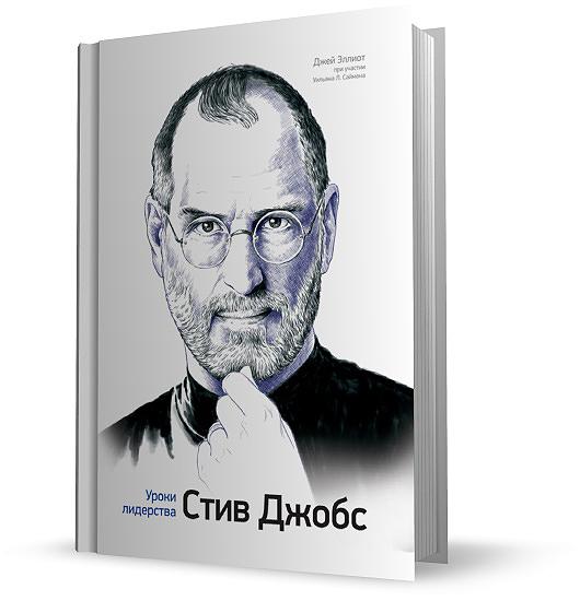 Стив Джобс. Уроки лидерства