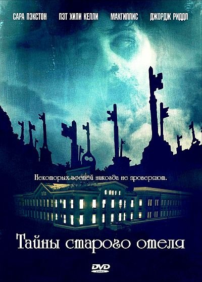 Тайны старого отеля (2011) DVD5