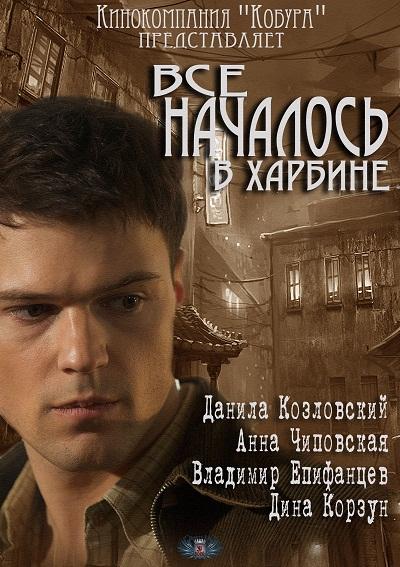 Всё началось в Харбине (2013) SATRip