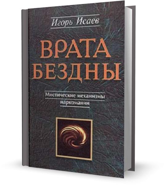 Врата Бездны. Мистические механизмы наркомании и алкоголизма