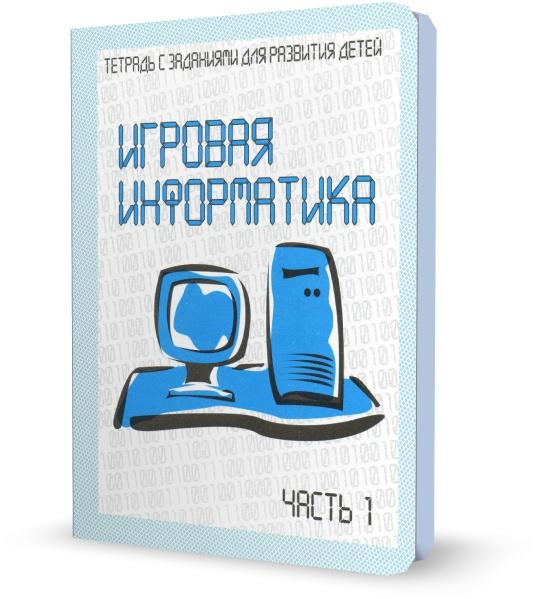 Игровая информатика. Часть 1