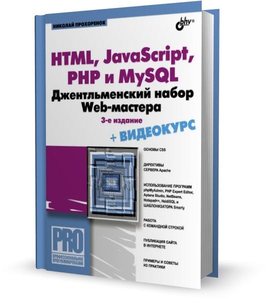 HTML, JavaScript, PHP и MySQL. Джентльменский набор Web-мастера (+CD)