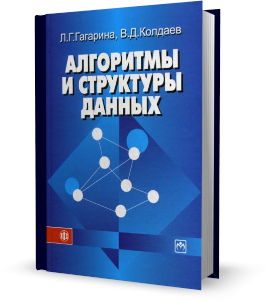Алгоритмы и структуры данных