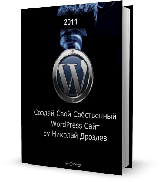 Создай свой собственный WordPress сайт