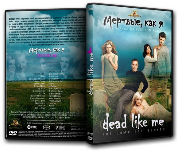 Мертвые, как я / Dead Like Me