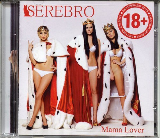 Serebro_Mama_Lover