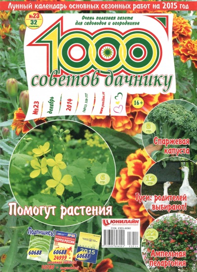 1000 советов дачнику 23 2014