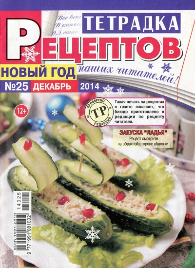 Тетрадка рецептов 25 2014