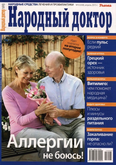 Народный доктор 8 2015