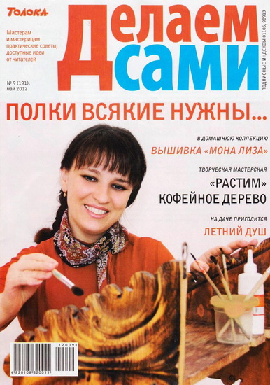 Делаем сами 9 2012