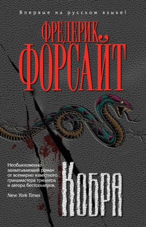 Фредерик Форсайт. Кобра