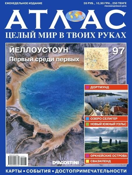 Атлас. Целый мир в твоих руках 97 2011