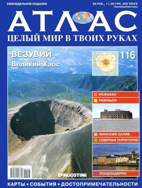 Атлас. Целый мир в твоих руках 116 2012