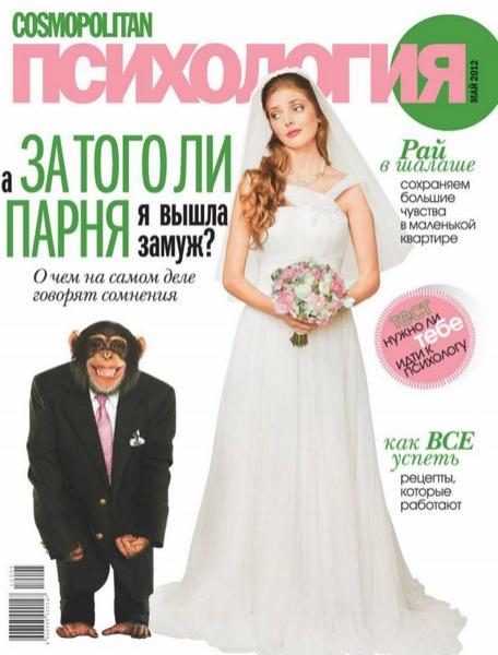 Cosmopolitan Психология 5 2012