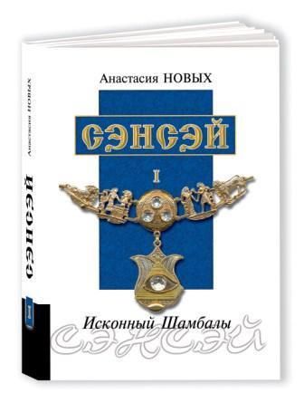 Анастасия Новых. Сэнсэй. Исконный Шамбалы