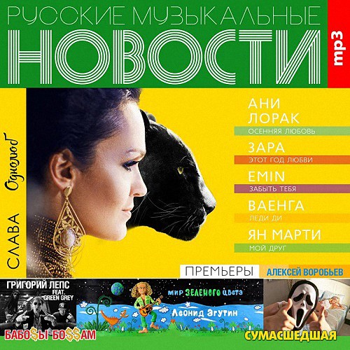 Русские музыкальные новости (2015)