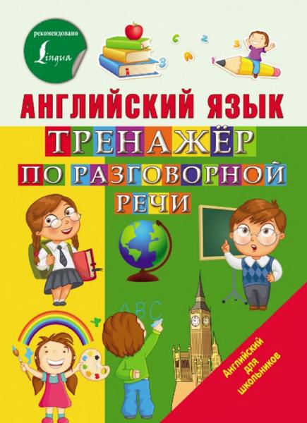 Английский язык. Тренажёр по разговорной речи