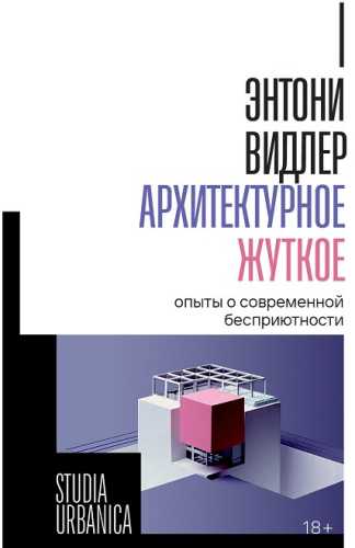 Архитектурное жуткое