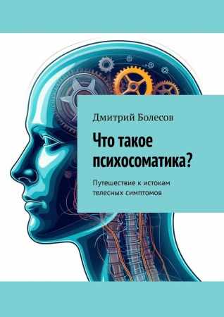 Что такое психосоматика?