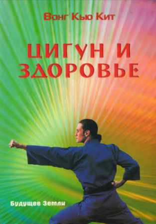 Цигун и здоровье