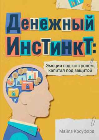 Денежный инстинкт