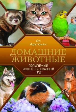 Домашние животные