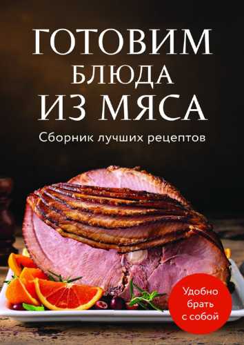 Готовим блюда из мяса