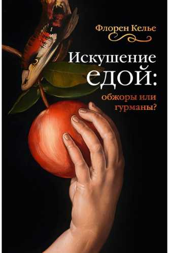 Искушение едой