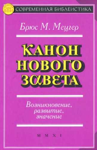 Канон Нового Завета