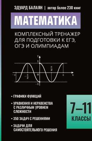Математика. Комплексный тренажер для подготовки к ЕГЭ, ОГЭ и олимпиадам