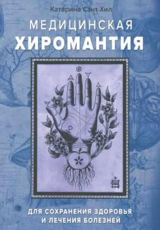 Медицинская хиромантия