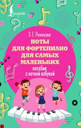 Ноты для фортепиано для самых маленьких