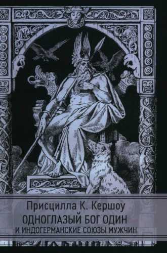 Одноглазый бог Один и индогерманские союзы мужчин