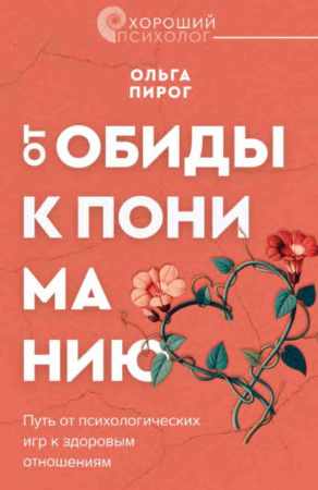 От обиды к пониманию